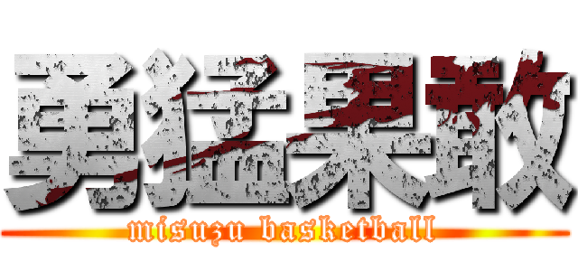 勇猛果敢 (misuzu basketball)