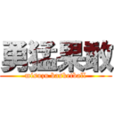 勇猛果敢 (misuzu basketball)