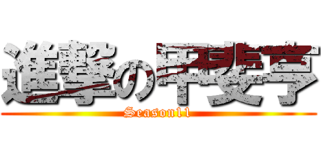 進撃の甲斐亨 (Season11)