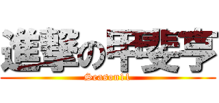 進撃の甲斐亨 (Season11)