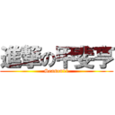 進撃の甲斐亨 (Season11)