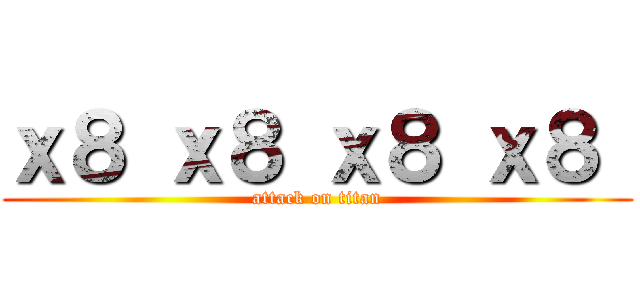 ｘ８ ｘ８ ｘ８ ｘ８  (attack on titan)