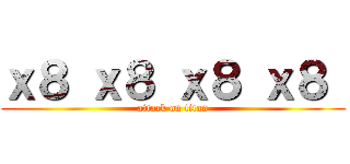 ｘ８ ｘ８ ｘ８ ｘ８  (attack on titan)