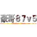 豪哥８７ｖ５ (attack on titan)