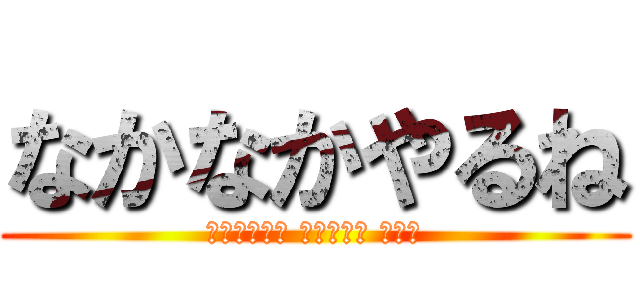 なかなかやるね (ﾌﾞｯﾁｬｹ ﾜﾀｼﾖﾘ ｳﾏｲ)