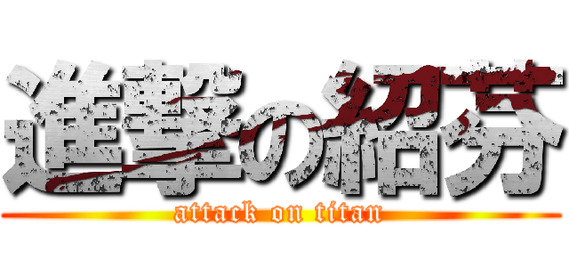 進撃の紹芬 (attack on titan)