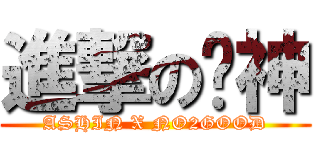 進撃の哎神 (ASHIN X NO2GOOD)