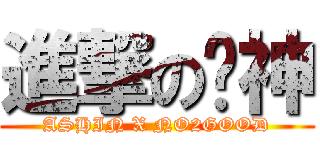 進撃の哎神 (ASHIN X NO2GOOD)