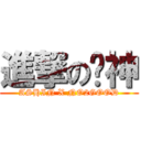 進撃の哎神 (ASHIN X NO2GOOD)