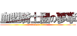 血盟騎士團の夢擎 (attack on titan)