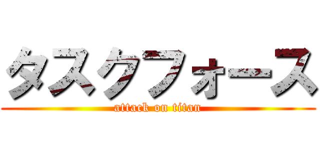 タスクフォース (attack on titan)