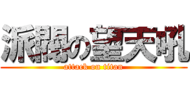 派閥の望天吼 (attack on titan)