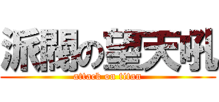 派閥の望天吼 (attack on titan)