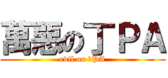 萬惡の丁ＰＡ (evil on 丁PA)