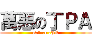 萬惡の丁ＰＡ (evil on 丁PA)