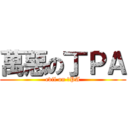 萬惡の丁ＰＡ (evil on 丁PA)