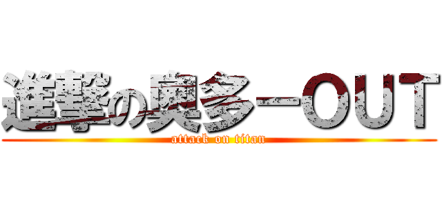 進撃の奧多－ＯＵＴ (attack on titan)