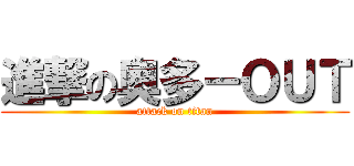 進撃の奧多－ＯＵＴ (attack on titan)