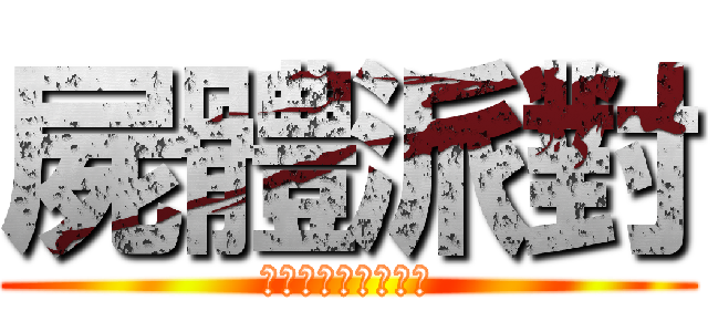 屍體派對 (ボディーパーティー)