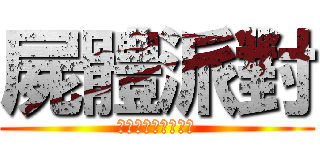 屍體派對 (ボディーパーティー)