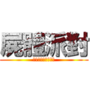 屍體派對 (ボディーパーティー)