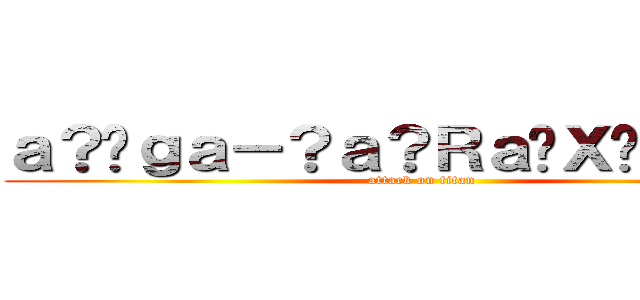 ａ？�ｇａ－？ａ？Ｒａ�Ｘ�Ｍａ？？ (attack on titan)