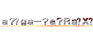 ａ？�ｇａ－？ａ？Ｒａ�Ｘ�Ｍａ？？ (attack on titan)