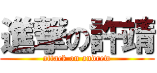 進撃の許靖 (attack on andrew)
