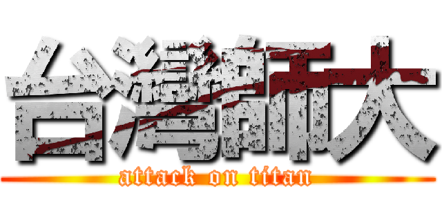 台灣師大 (attack on titan)