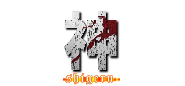 神 (shigeru)