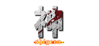 神 (shigeru)