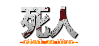 死人 (attack on titan)