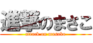 進撃のまさこ (attack on masako)