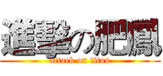 進擊の肥鳳 (attack on titan)