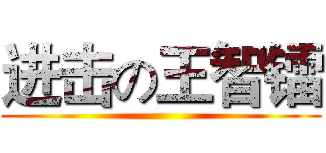 进击の王智镭 ()