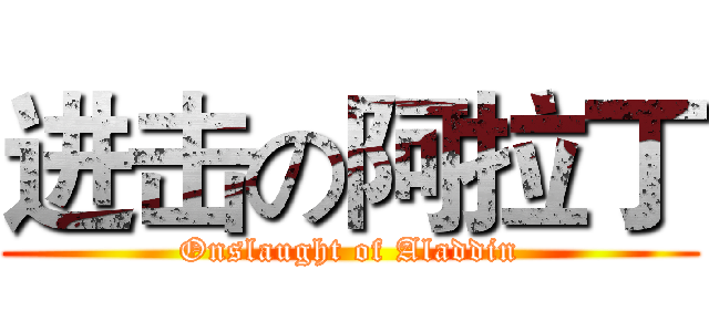 进击の阿拉丁 (Onslaught of Aladdin)