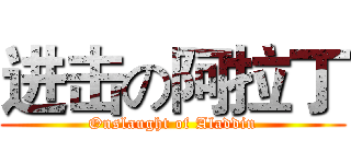 进击の阿拉丁 (Onslaught of Aladdin)