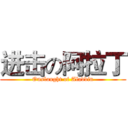 进击の阿拉丁 (Onslaught of Aladdin)