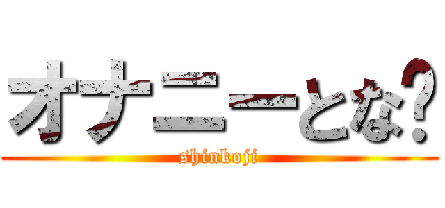 オナニーとな‼ (shinkoji)