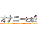 オナニーとな‼ (shinkoji)