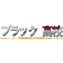 ブラック 高校 (BLACK KOUKOU)