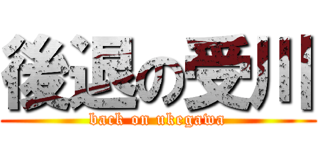 後退の受川 (back on ukegawa)