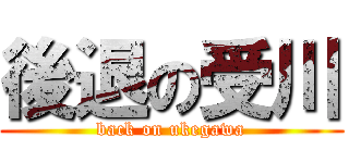 後退の受川 (back on ukegawa)