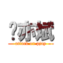 张亦斌 (attack on pjay)