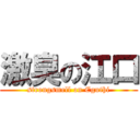 激臭の江口 (strongsmell on Eguthi)