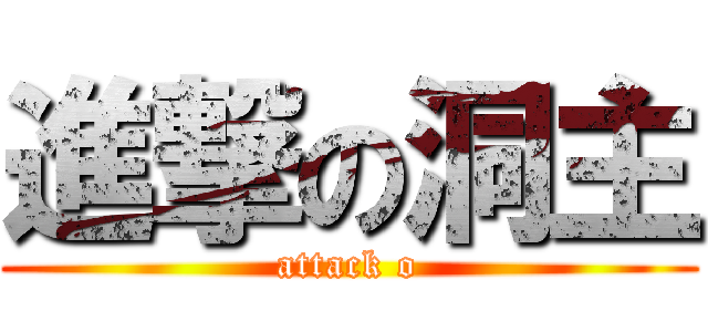 進撃の洞主 (attack o)