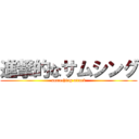 進撃的なサムシング (something attack)