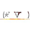 （＊゜▽゜） (attack on titan)