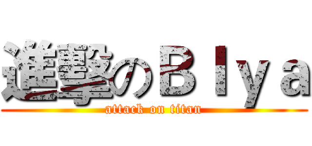 進擊のＢＩｙａ (attack on titan)