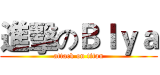 進擊のＢＩｙａ (attack on titan)